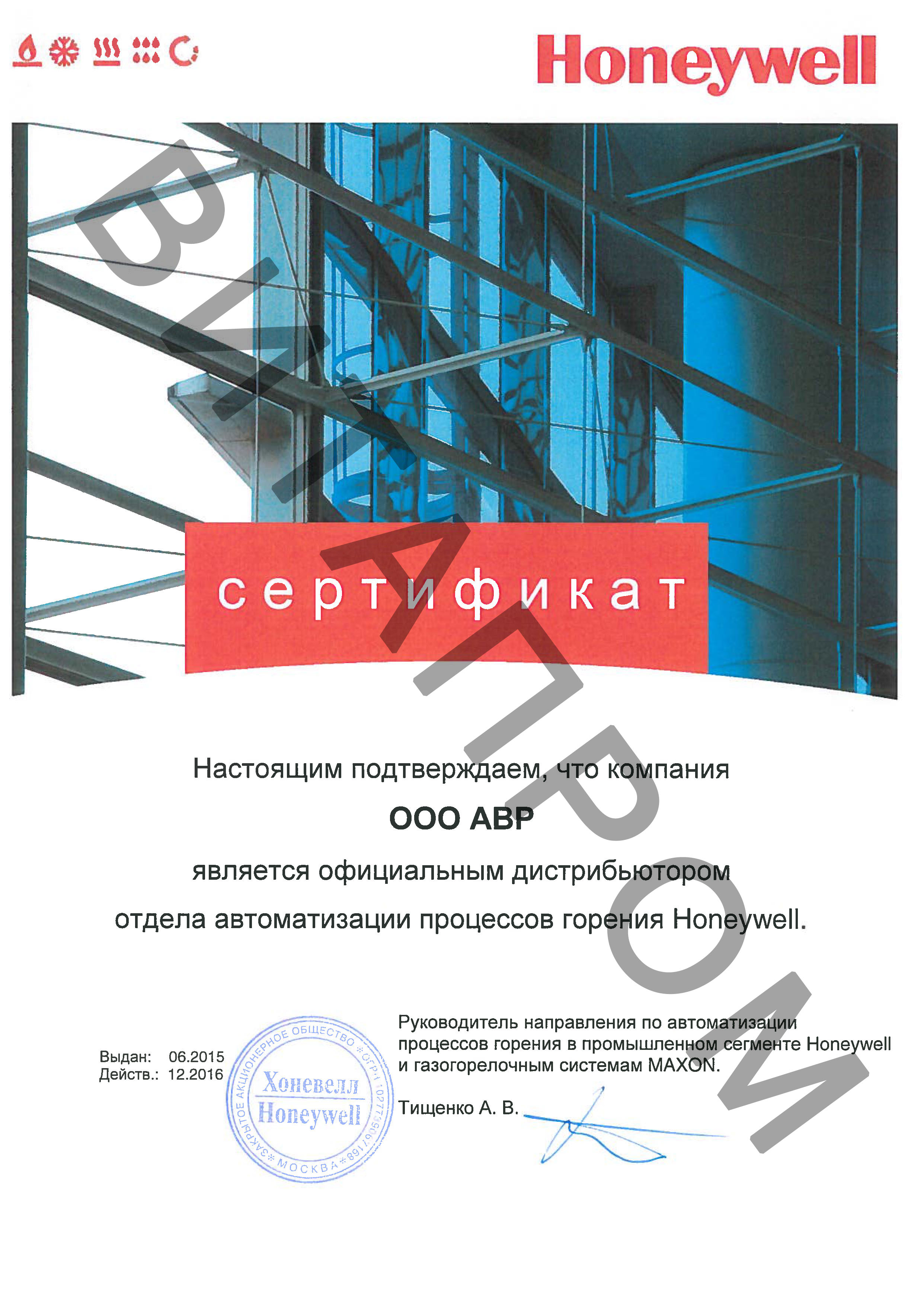 Сертификат дистрибьютора Honeywell 2016