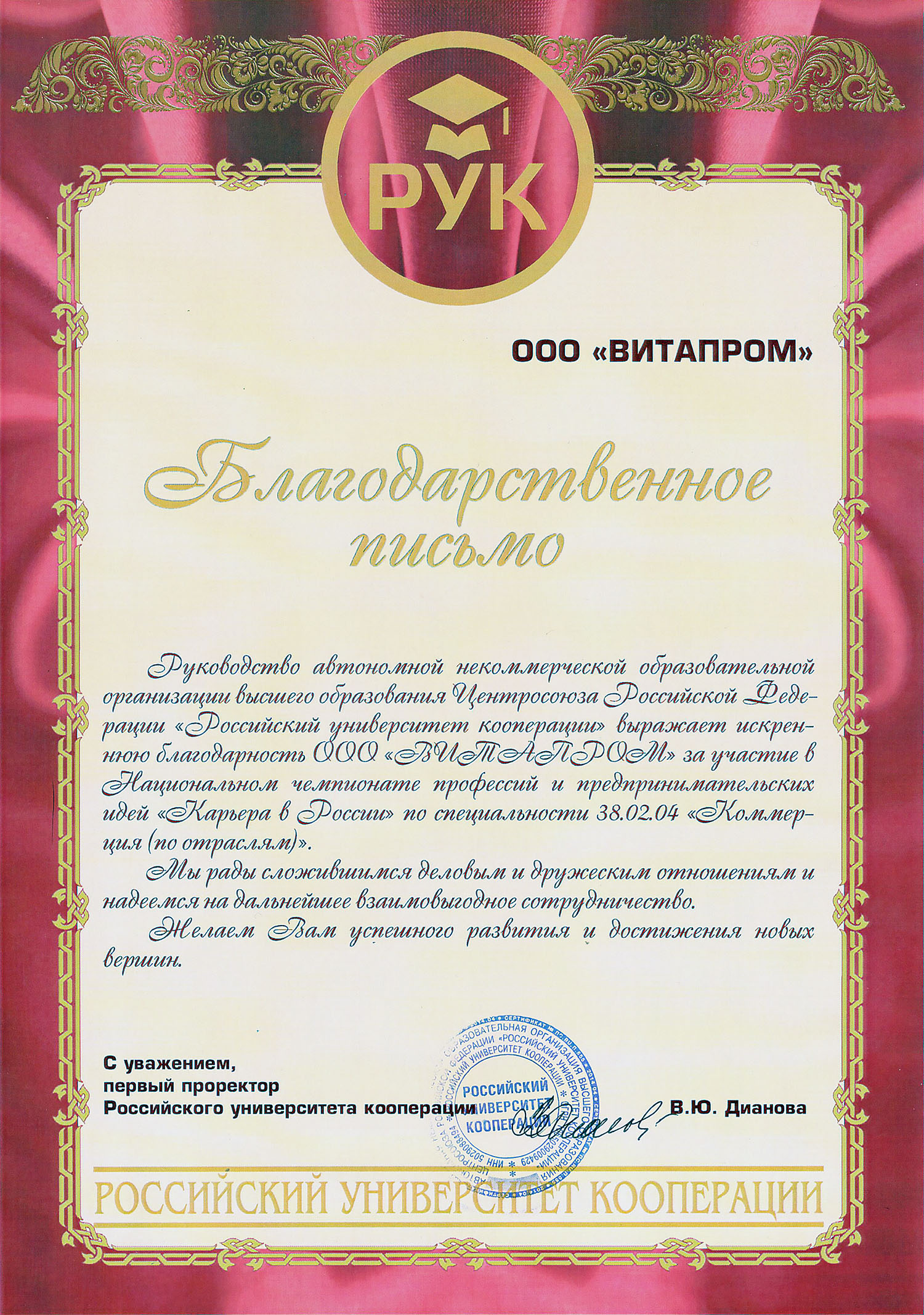 Благодарственное письмо от Российского Университета Кооперации
