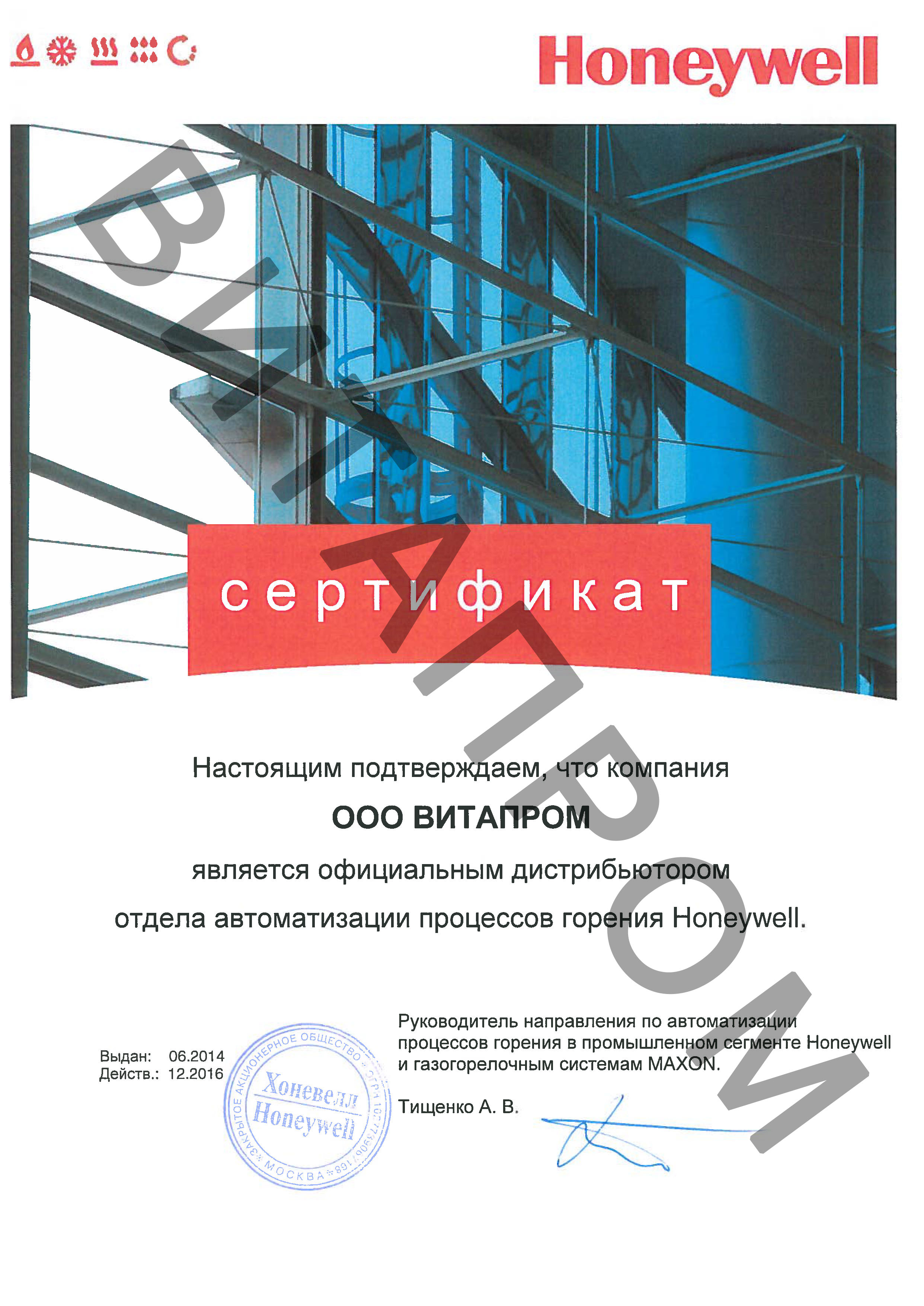 Сертификат дистрибьютора Honeywell 2016