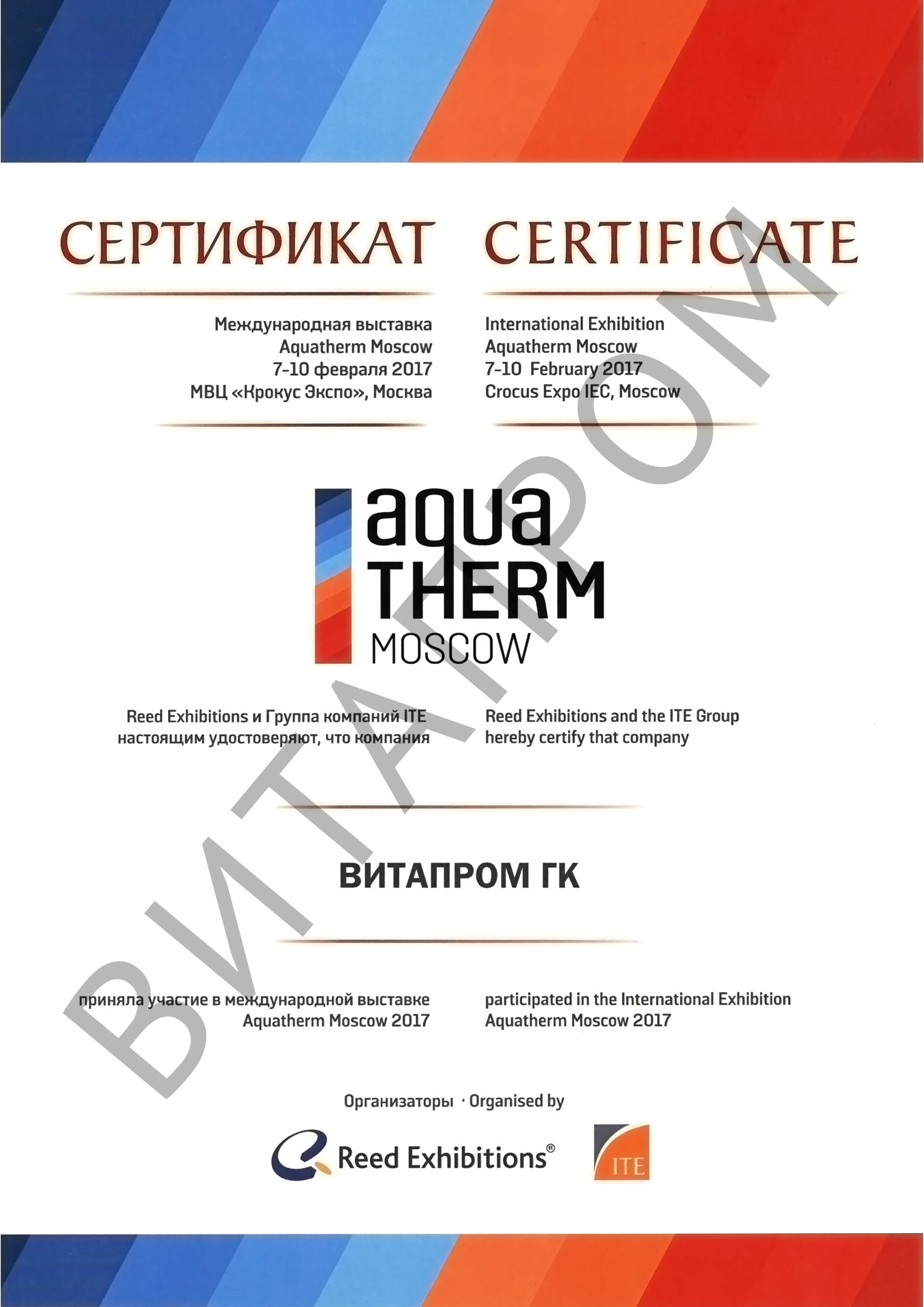 Сертификат участника выставки AquaTherm 2017