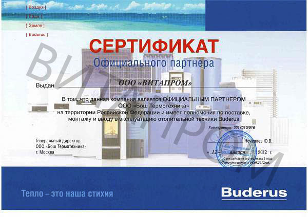 Сертификат дилера Buderus