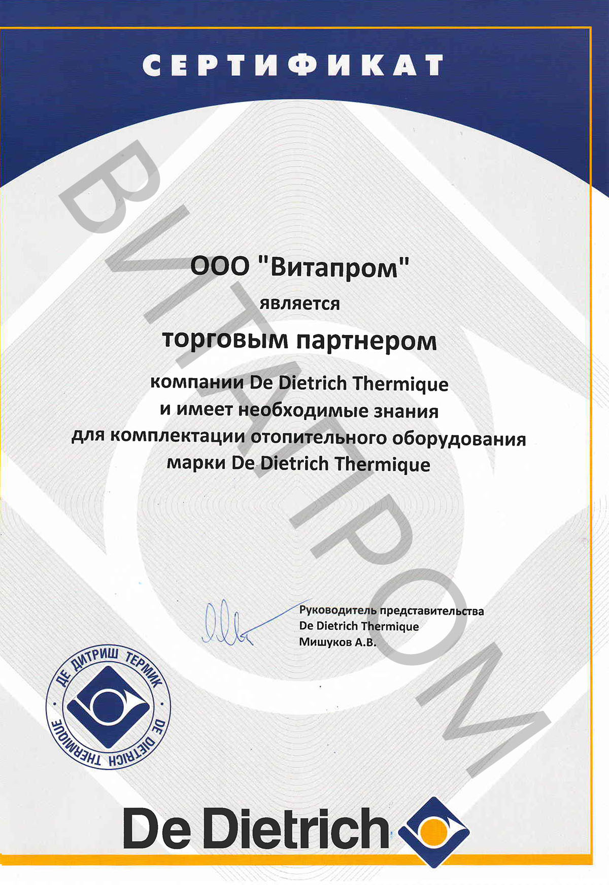 Сертификат торгового партнера De Dietrich